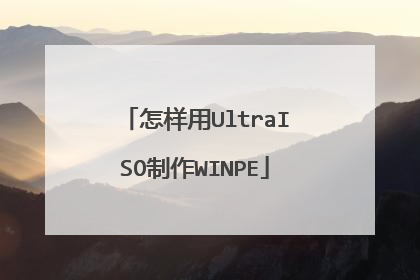 怎样用UltraISO制作WINPE
