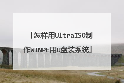 怎样用UltraISO制作WINPE用U盘装系统