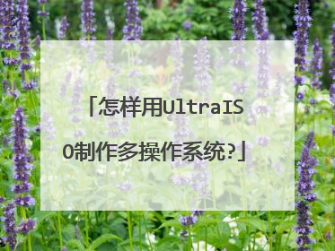 怎样用UltraISO制作多操作系统?