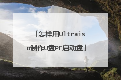 怎样用Ultraiso制作U盘PE启动盘