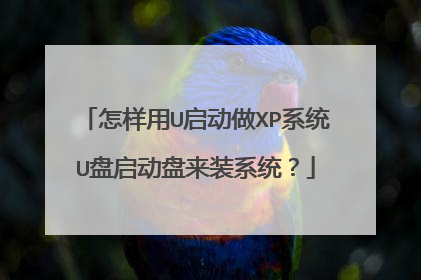 怎样用U启动做XP系统U盘启动盘来装系统?