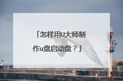 怎样用U大师制作u盘启动盘?