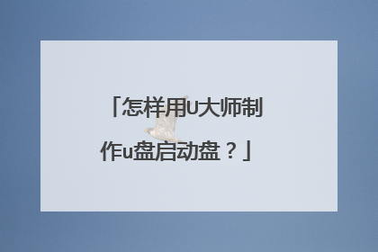 怎样用U大师制作u盘启动盘?
