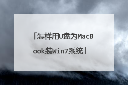 怎样用U盘为MacBook装Win7系统