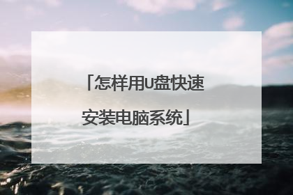 怎样用U盘快速安装电脑系统