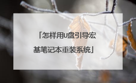 怎样用U盘引导宏基笔记本重装系统
