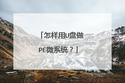 怎样用U盘做PE微系统？