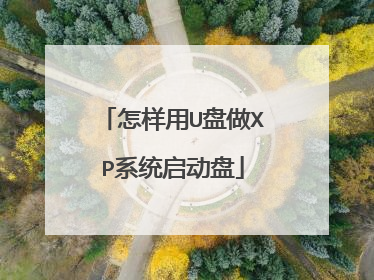 怎样用U盘做XP系统启动盘
