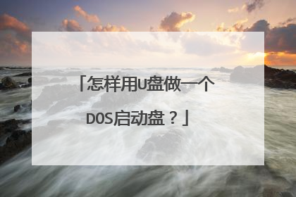 怎样用U盘做一个DOS启动盘?
