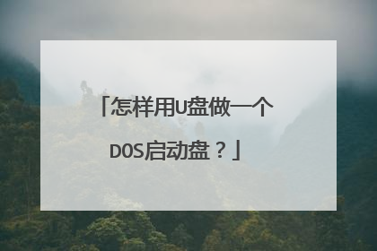 怎样用U盘做一个DOS启动盘?