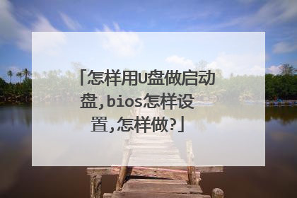 怎样用U盘做启动盘,bios怎样设置,怎样做?