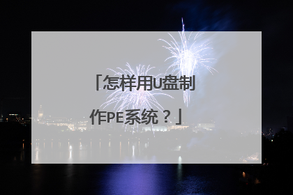 怎样用U盘制作PE系统?