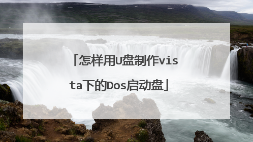 怎样用U盘制作vista下的Dos启动盘