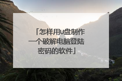怎样用U盘制作一个破解电脑登陆密码的软件