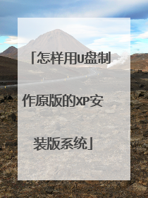 怎样用U盘制作原版的XP安装版系统
