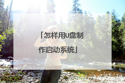 怎样用U盘制作启动系统