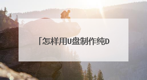怎样用U盘制作纯DOS启动盘?步骤?
