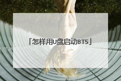 怎样用U盘启动BT5