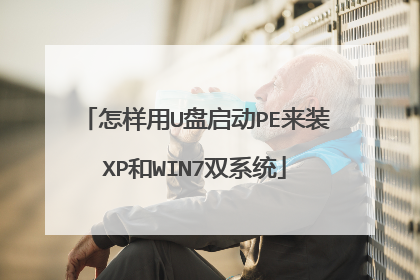 怎样用U盘启动PE来装XP和WIN7双系统