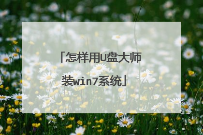 怎样用U盘大师装win7系统
