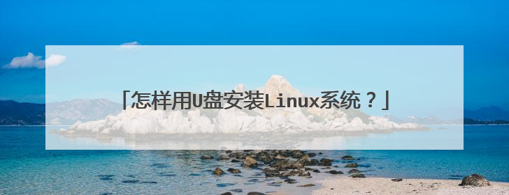 怎样用U盘安装Linux系统？