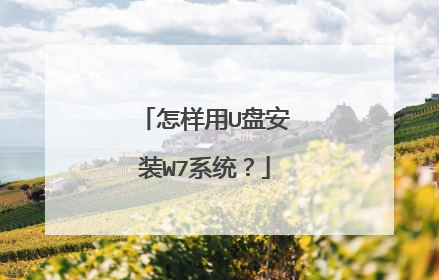 怎样用U盘安装W7系统?
