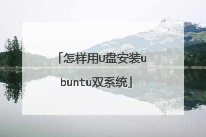 怎样用U盘安装ubuntu双系统