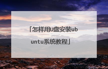 怎样用U盘安装ubuntu系统教程
