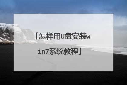 怎样用U盘安装win7系统教程
