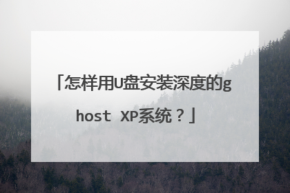 怎样用U盘安装深度的ghost XP系统？