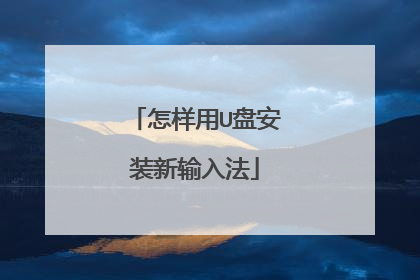 怎样用U盘安装新输入法