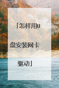 怎样用U盘安装网卡驱动