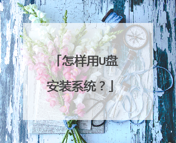 怎样用U盘安装系统？