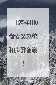 怎样用U盘安装系统和步骤谢谢!
