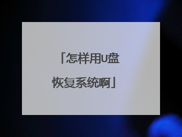 怎样用U盘恢复系统啊