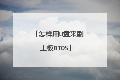 怎样用U盘来刷主板BIOS