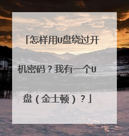 怎样用U盘绕过开机密码?我有一个U盘(金士顿)?