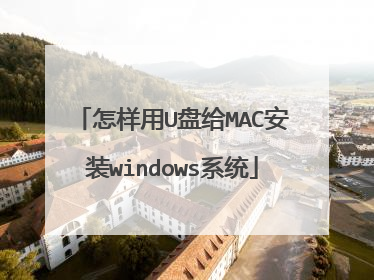 怎样用U盘给MAC安装windows系统