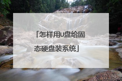 怎样用U盘给固态硬盘装系统