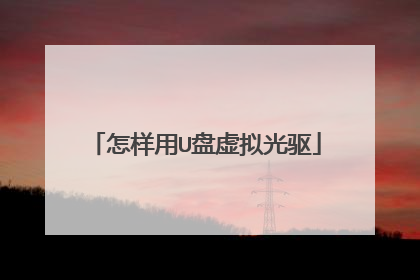 怎样用U盘虚拟光驱