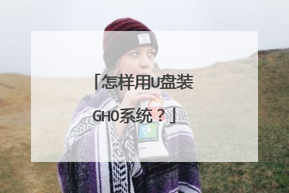 怎样用U盘装GHO系统?