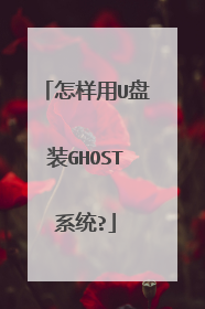 怎样用U盘装GHOST系统?