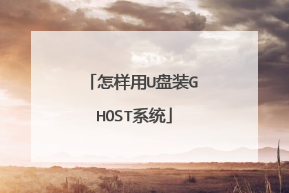 怎样用U盘装GHOST系统