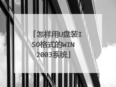 怎样用U盘装ISO格式的WIN2003系统