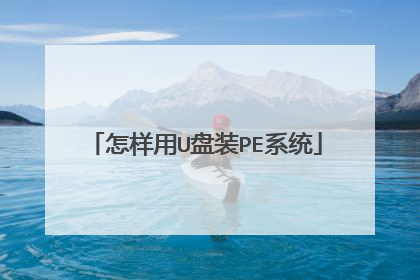 怎样用U盘装PE系统