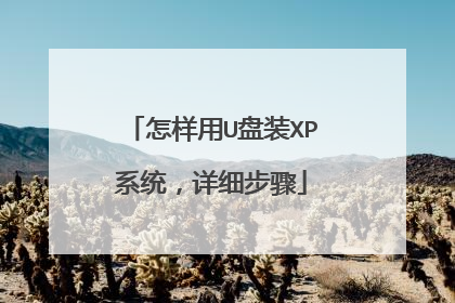 怎样用U盘装XP系统,详细步骤