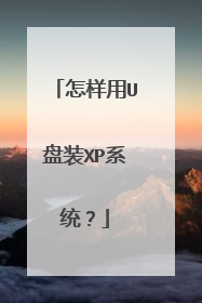 怎样用U盘装XP系统?