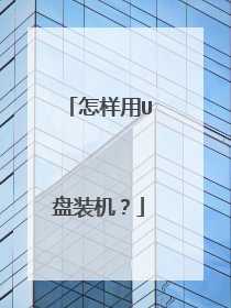 怎样用U盘装机?