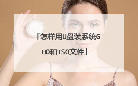 怎样用U盘装系统GHO和ISO文件