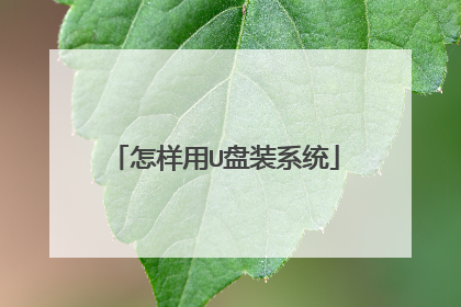 怎样用U盘装系统
